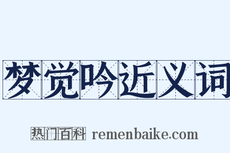 梦觉吟近义词是什么意思的图片